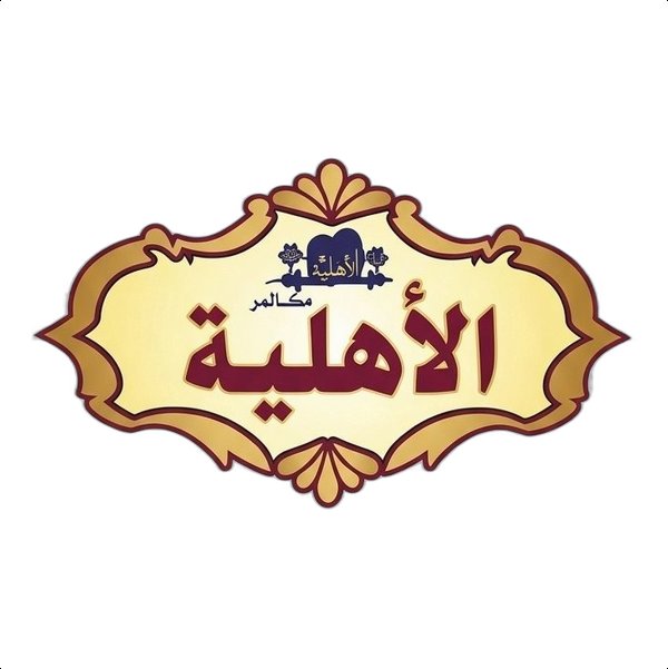 الاهلية